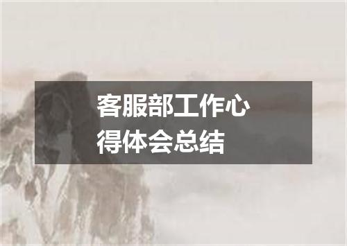 客服部工作心得体会总结