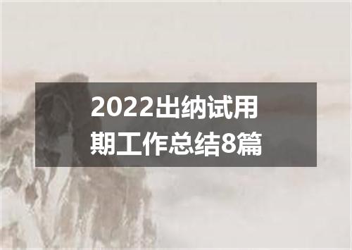 2022出纳试用期工作总结8篇