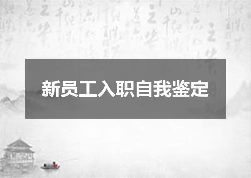 新员工入职自我鉴定