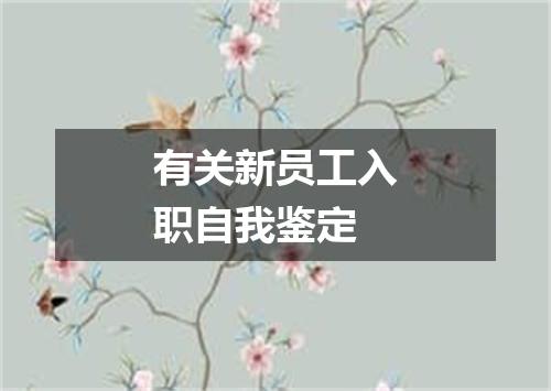 有关新员工入职自我鉴定