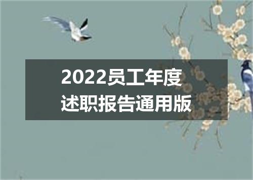 2022员工年度述职报告通用版
