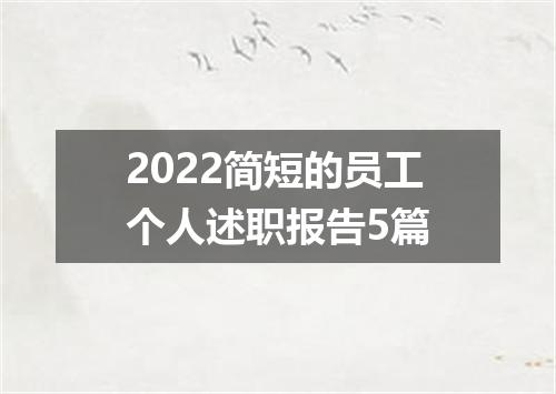 2022简短的员工个人述职报告5篇