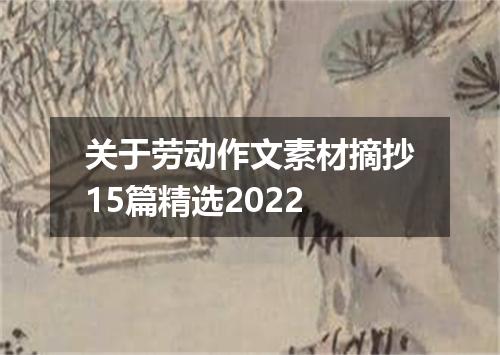 关于劳动作文素材摘抄15篇精选2022