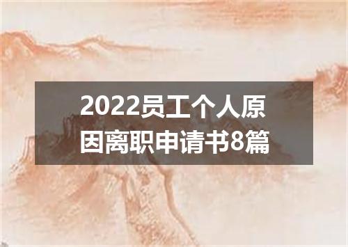 2022员工个人原因离职申请书8篇