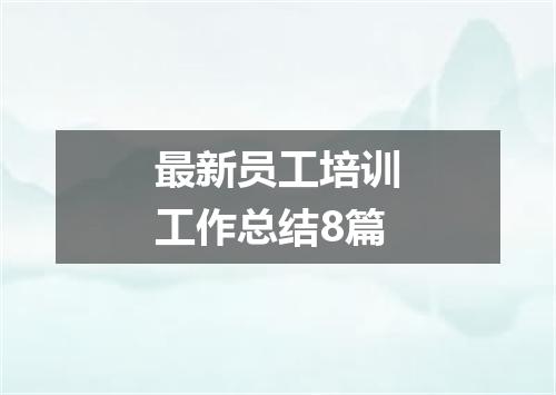 最新员工培训工作总结8篇