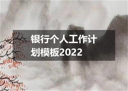 银行个人工作计划模板2022