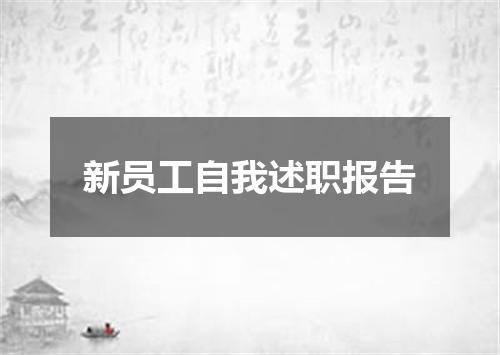 新员工自我述职报告