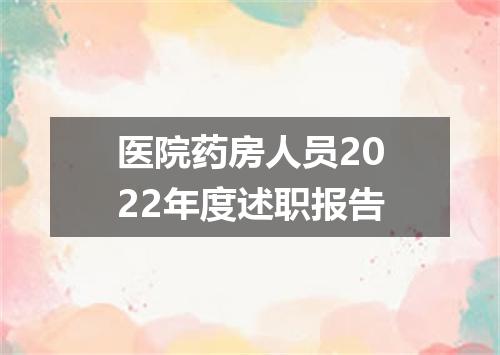 医院药房人员2022年度述职报告