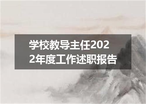 学校教导主任2022年度工作述职报告