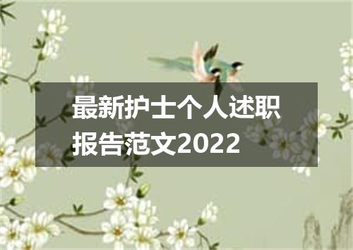 最新护士个人述职报告范文2022