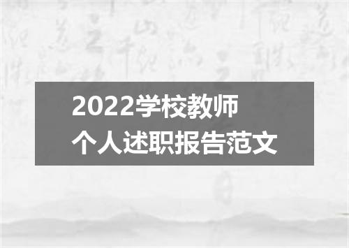 2022学校教师个人述职报告范文