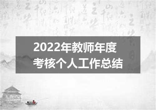 2022年教师年度考核个人工作总结