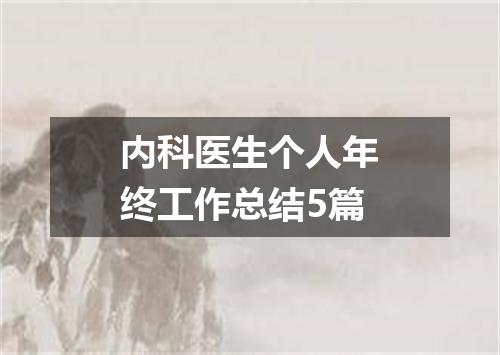 内科医生个人年终工作总结5篇