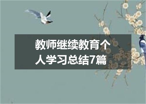 教师继续教育个人学习总结7篇