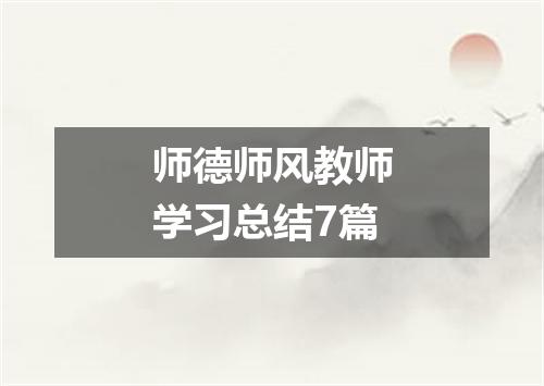 师德师风教师学习总结7篇