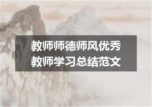 教师师德师风优秀教师学习总结范文