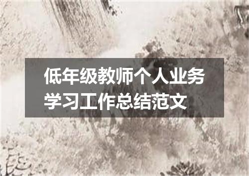 低年级教师个人业务学习工作总结范文