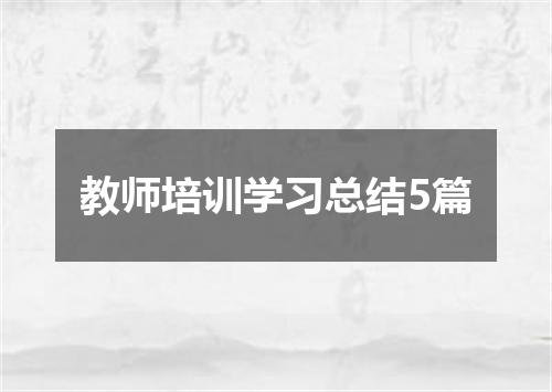 教师培训学习总结5篇