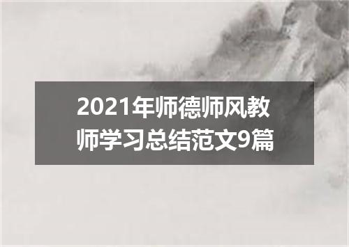 2021年师德师风教师学习总结范文9篇