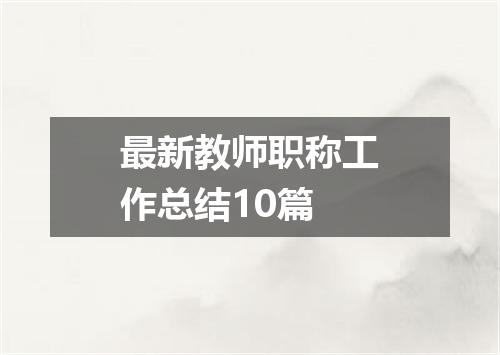 最新教师职称工作总结10篇