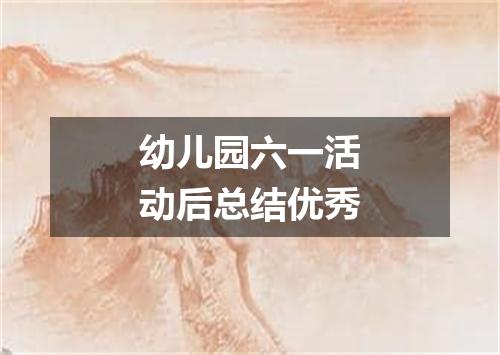 幼儿园六一活动后总结优秀