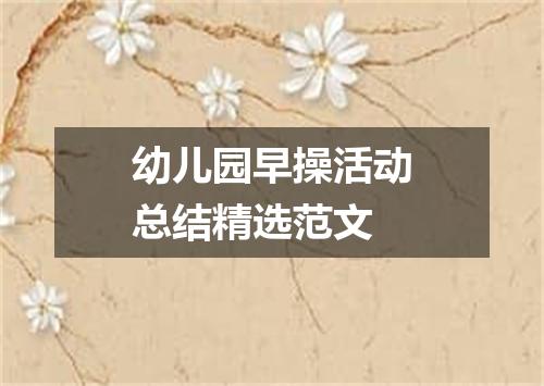 幼儿园早操活动总结精选范文