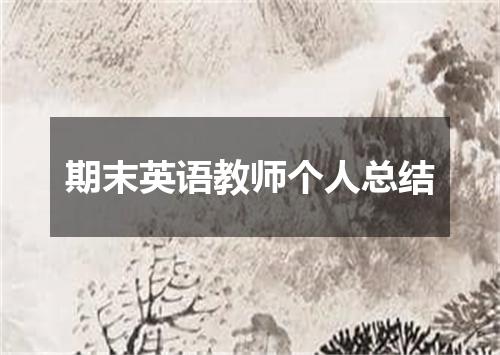 期末英语教师个人总结