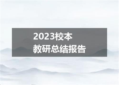 2023校本教研总结报告