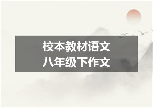 校本教材语文八年级下作文