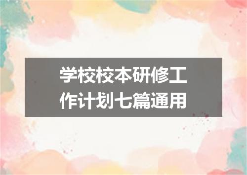 学校校本研修工作计划七篇通用