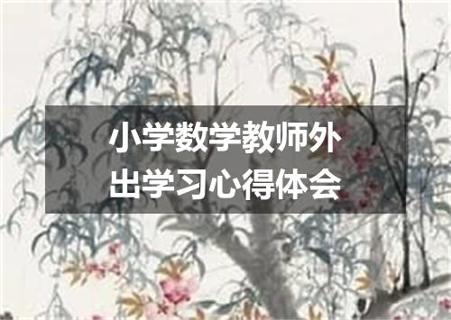 小学数学教师外出学习心得体会
