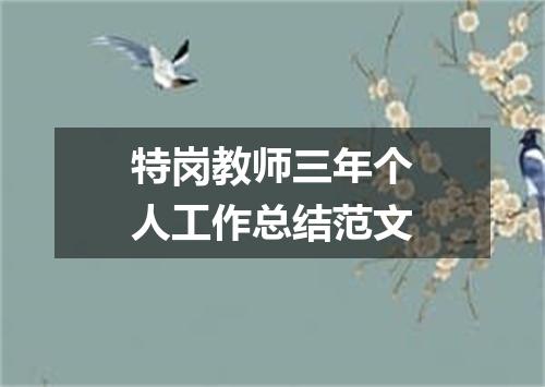 特岗教师三年个人工作总结范文