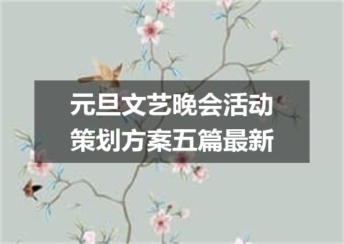 元旦文艺晚会活动策划方案五篇最新