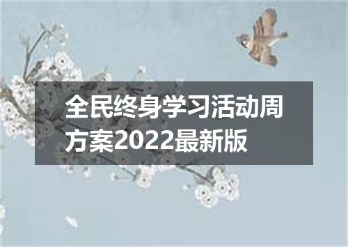 全民终身学习活动周方案2022最新版