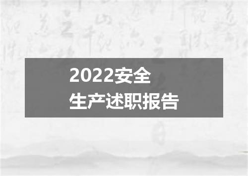 2022安全生产述职报告