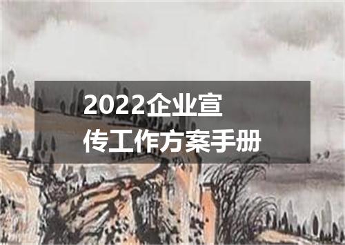 2022企业宣传工作方案手册