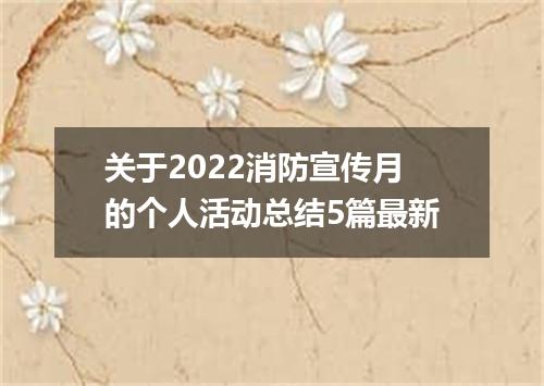 关于2022消防宣传月的个人活动总结5篇最新