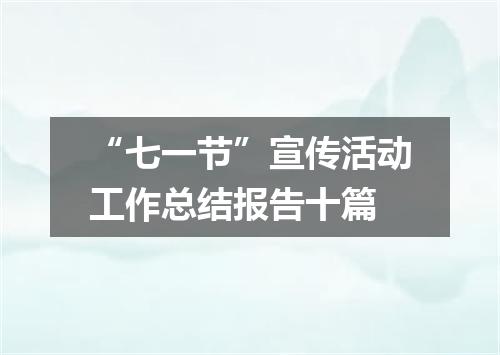“七一节”宣传活动工作总结报告十篇