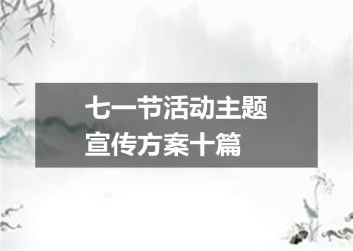 七一节活动主题宣传方案十篇