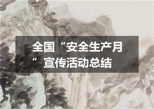 全国“安全生产月”宣传活动总结