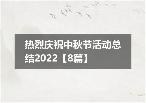 热烈庆祝中秋节活动总结2022【8篇】