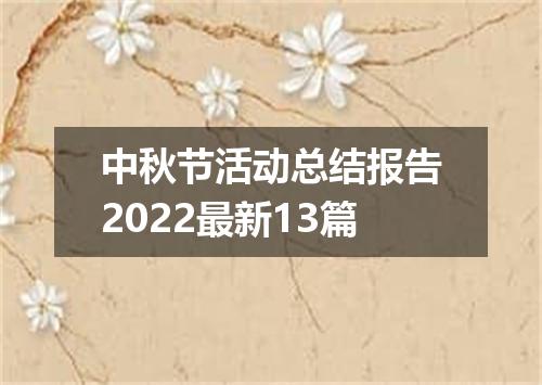 中秋节活动总结报告2022最新13篇