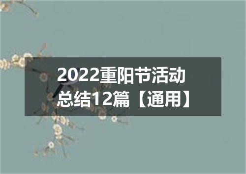 2022重阳节活动总结12篇【通用】