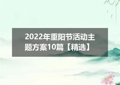 2022年重阳节活动主题方案10篇【精选】