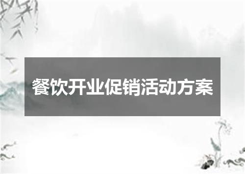 餐饮开业促销活动方案