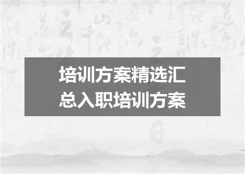 培训方案精选汇总入职培训方案