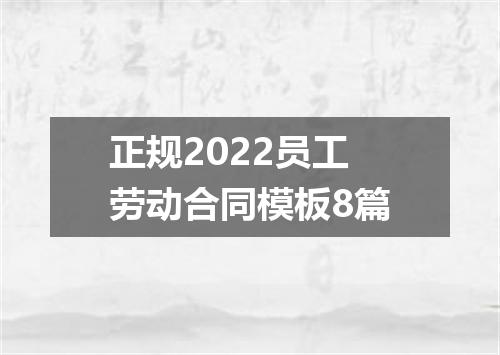 正规2022员工劳动合同模板8篇