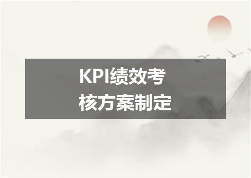 KPI绩效考核方案制定
