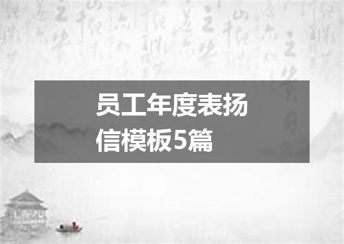 员工年度表扬信模板5篇