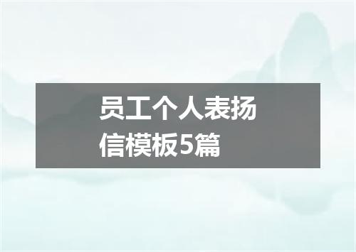 员工个人表扬信模板5篇